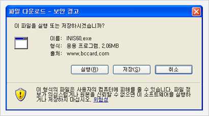 파일 다운로드 - 보안 경고 INIS60.exe 실행 예시